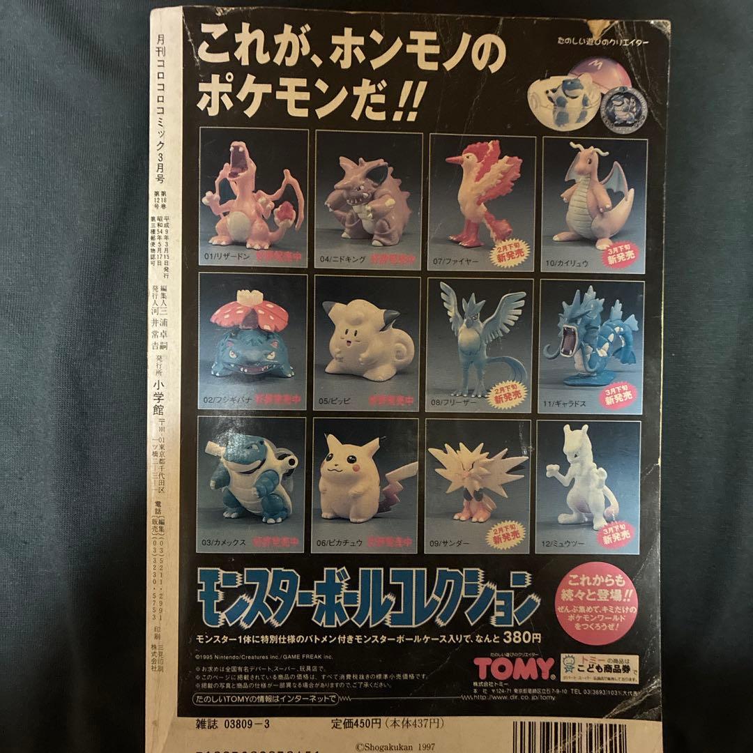 コロコロコミック 1997年3月号　ポケモン特集　レア