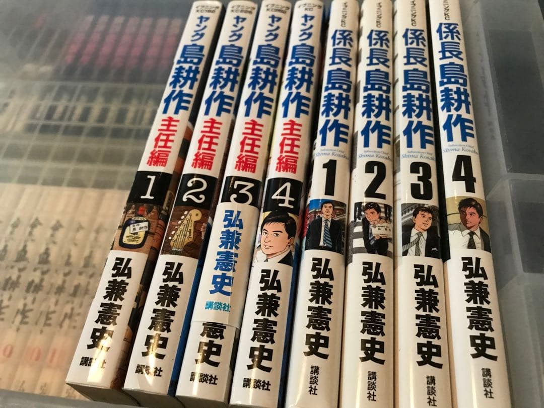 島耕作　主任　係長　専務　社長　会長　　弘兼憲史