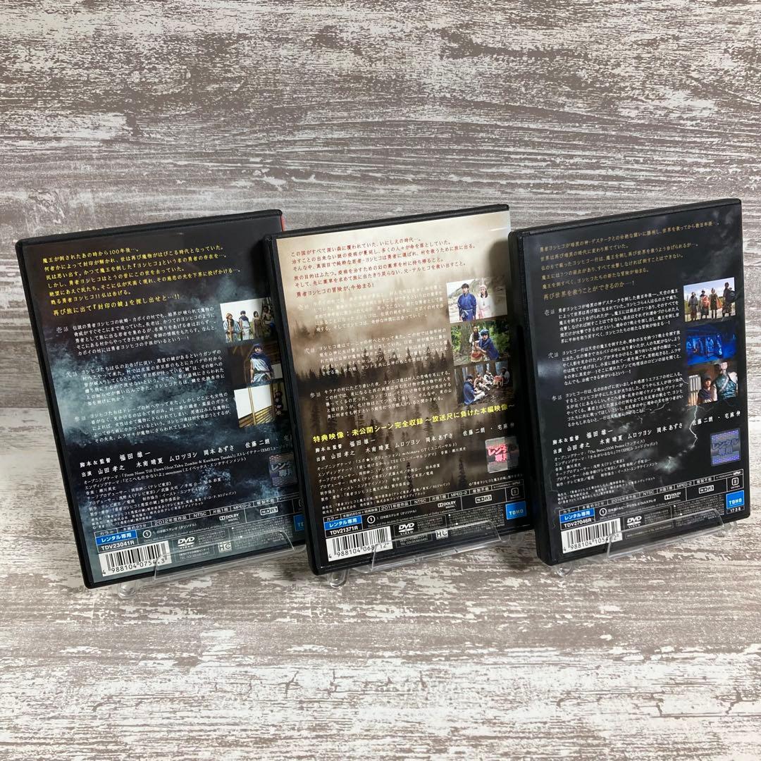 ♦︎新品ケース付き♦︎ 勇者ヨシヒコ 三部作 レンタルDVD 全話完結セット