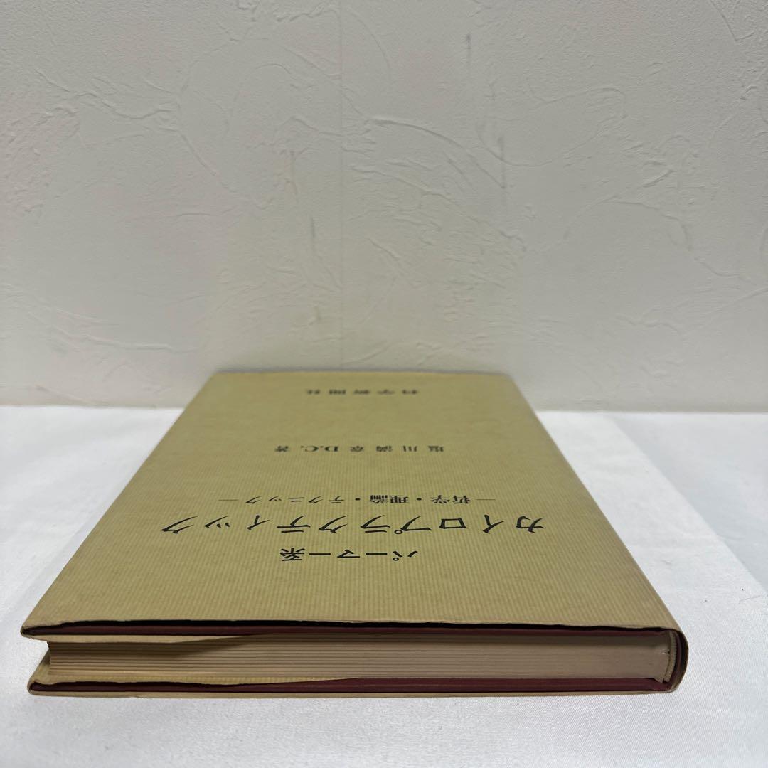 【絶版】パーマー系カイロプラクティック 哲学・理論・テクニック　塩川満章