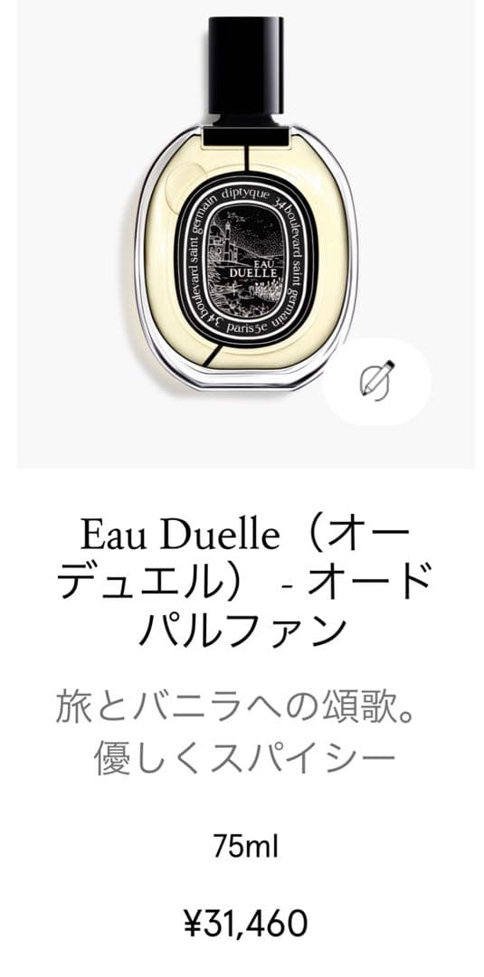 diptyque「オーデュエル」オードパルファン75mLボトル　外箱付　美品