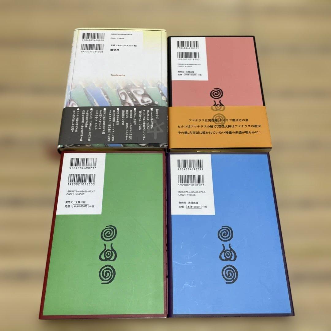 『ホツマツタヱ』を読み解く/はじめてのホツマツタエ天・地・人　4冊セット
