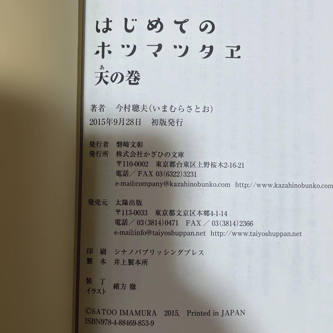 『ホツマツタヱ』を読み解く/はじめてのホツマツタエ天・地・人　4冊セット