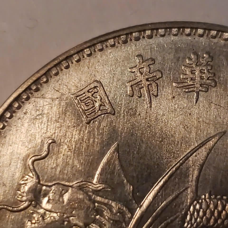 中華民国　本物銀貨　袁世凱「羽根飾り帽子」ドル ND (1916年) 天津造幣局