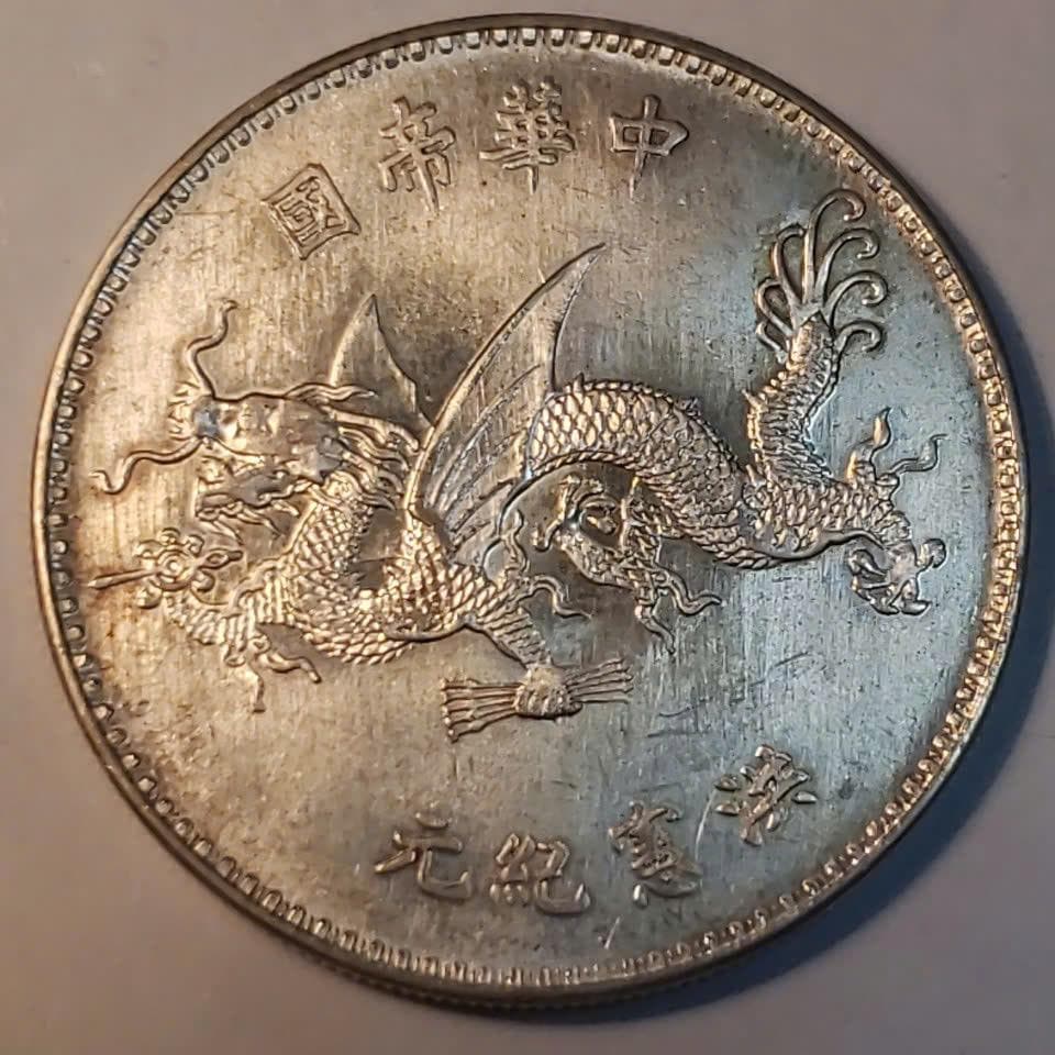 中華民国　本物銀貨　袁世凱「羽根飾り帽子」ドル ND (1916年) 天津造幣局