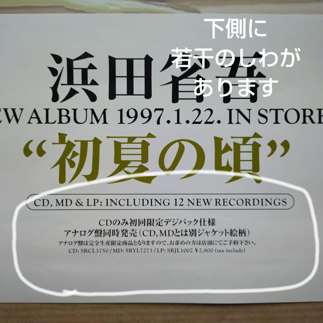 浜田省吾／初夏の頃 新品 店頭告知ポスター 90年代当時物 レア アルバム 美品