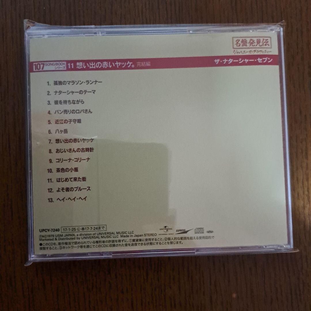 名盤発見伝107SONG BOOK VOL11.想い出の赤いヤッケ 完結編