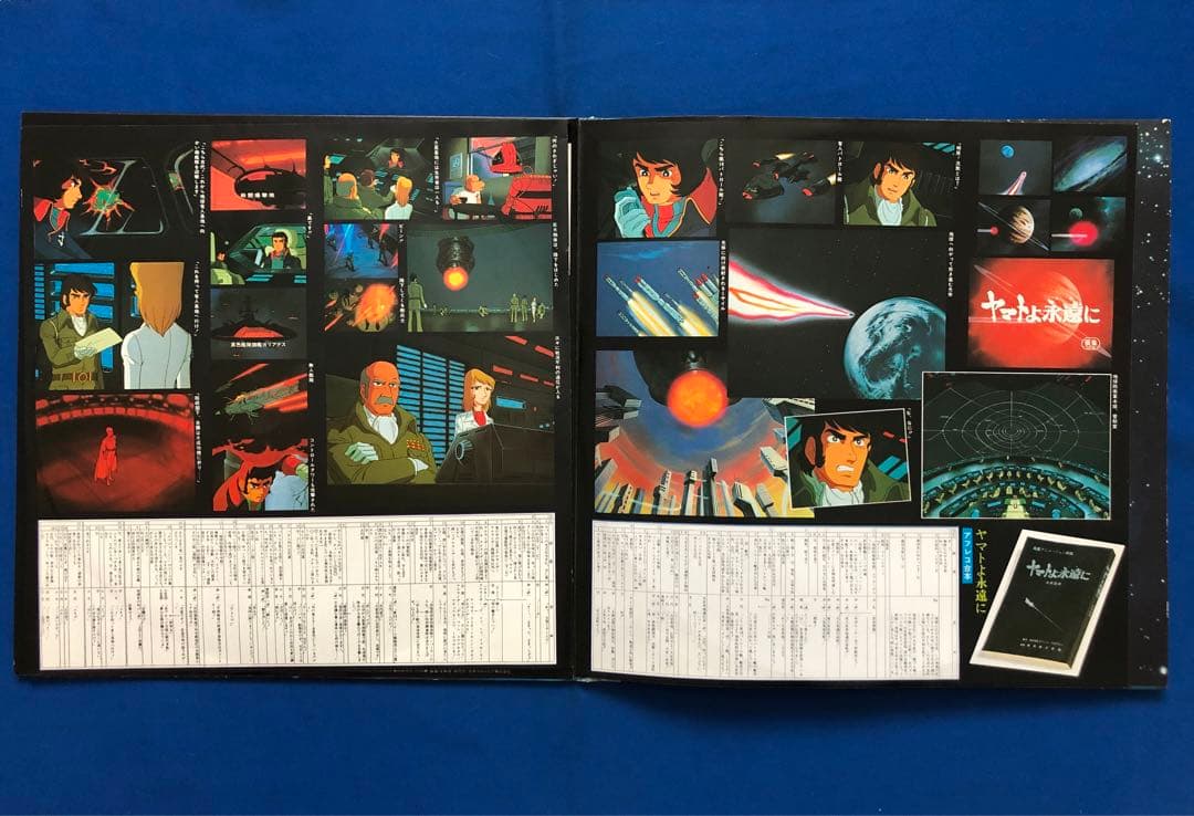 LP♢宇宙戦艦ヤマト♢ヤマトよ永遠にドラマ編【3枚組】♢帯付♢うg5042w49