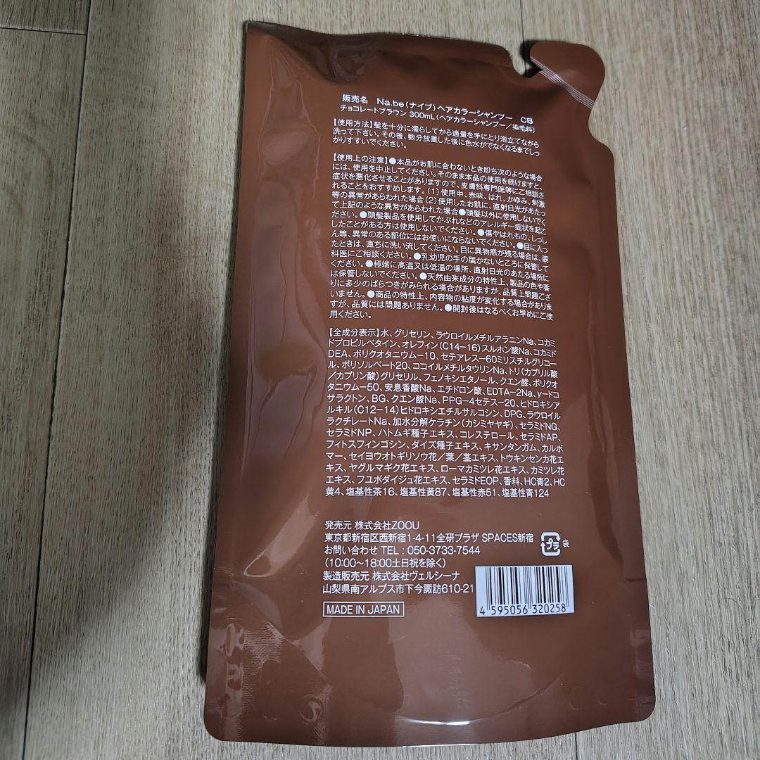 【新品未開封】Na.be カラーシャンプー　 300ml 2袋