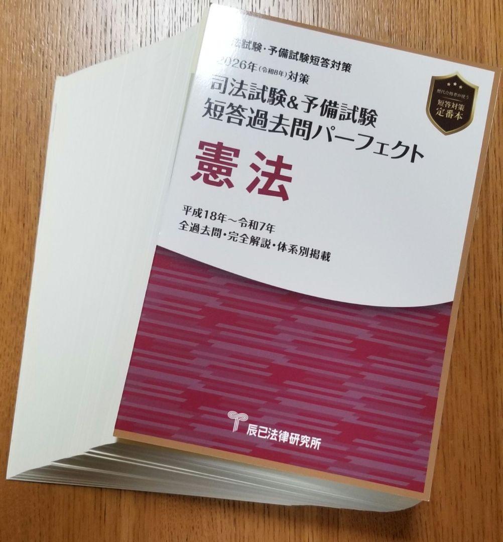 【裁断済】短答過去問パーフェクト2026年 全8巻