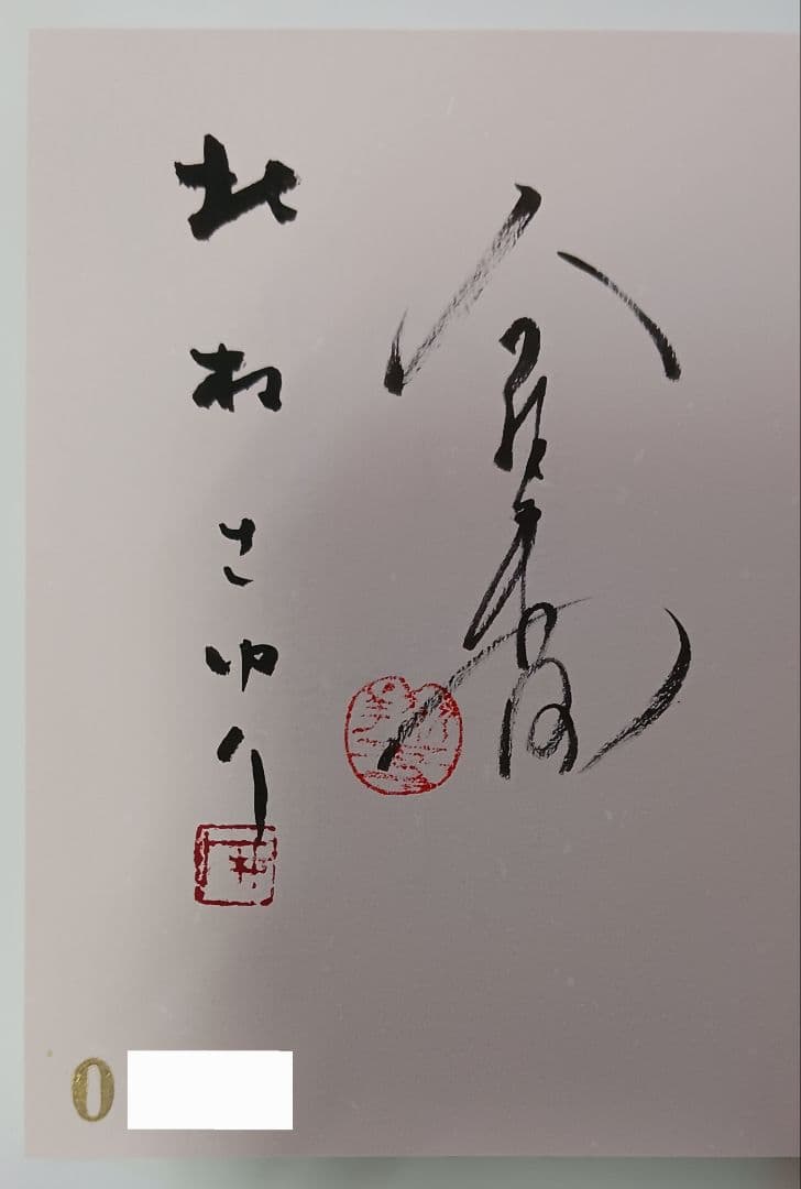 「今村翔吾 『人よ、花よ、』北村さゆり全挿画集」☆直筆サイン入り☆新品未開封品☆