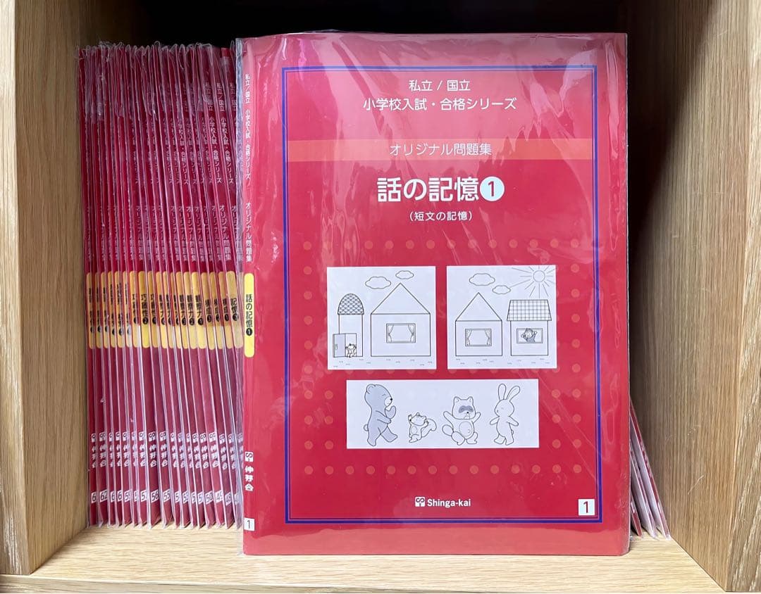 小学校受験　伸芽会　オリジナル問題集　合格シリーズ