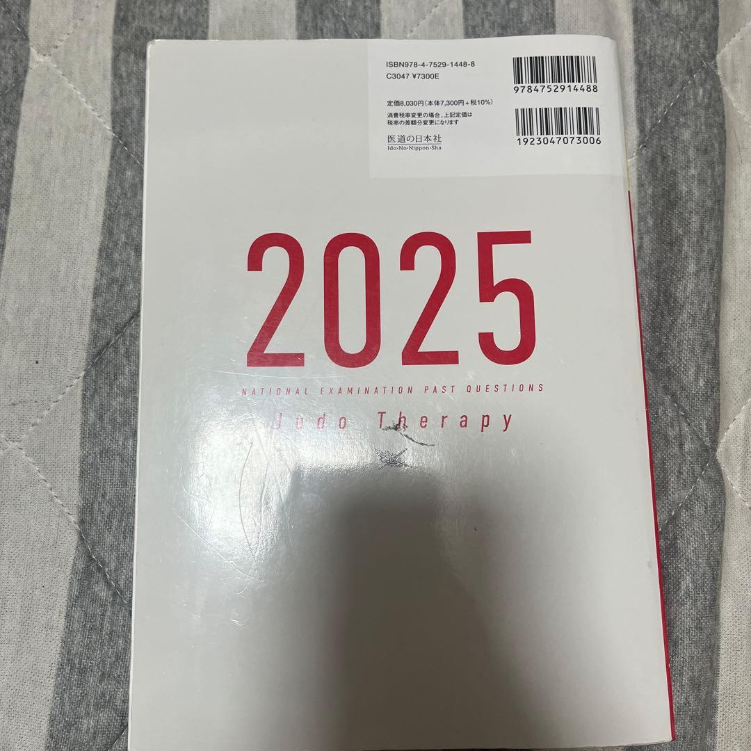 柔道整復師 赤本