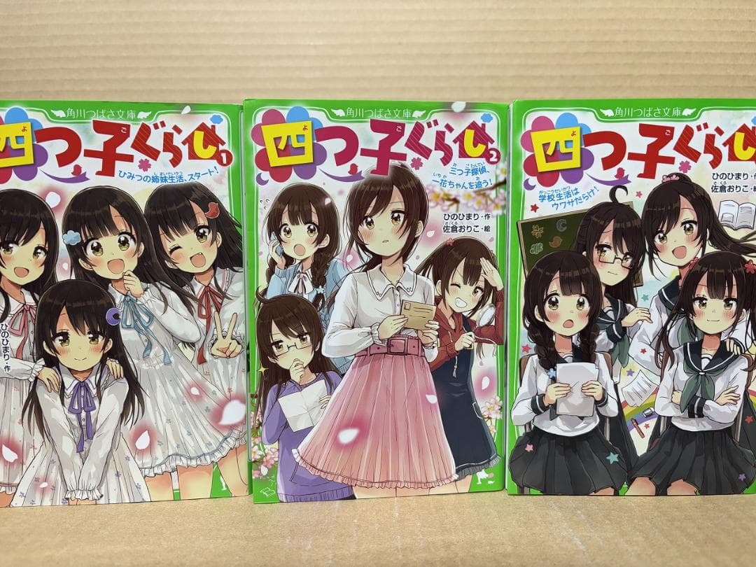四つ子ぐらし 1～21巻　角川つばさ文庫　ひの ひまり