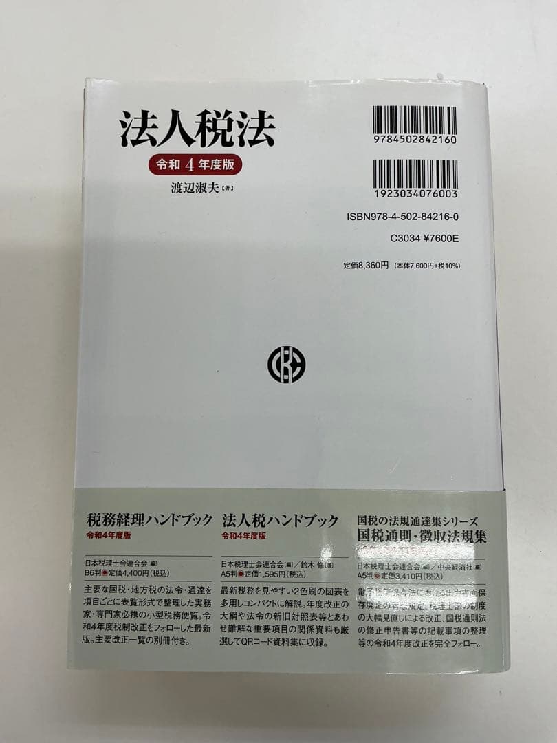 法人税法　渡辺淑夫