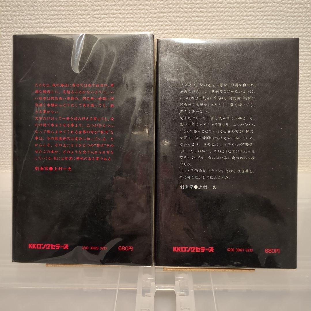 希少 初版揃い 佐伯俊男 Toshio Saeki セクシー絵本 2冊セット