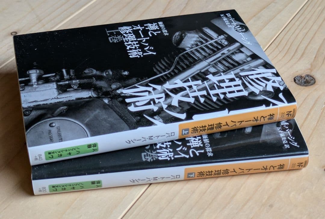 禅とオートバイ修理技術 上巻・下巻