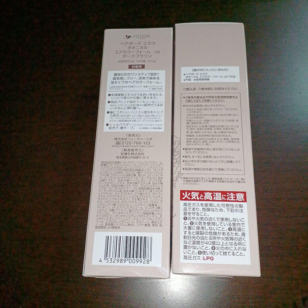 ヘアボーテエクラ ボタニカルエアカラーフォーム ダークブラウン 150×2