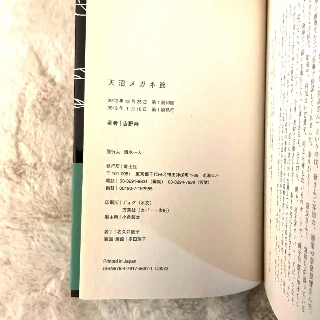 【絶版】　吉野寿　天沼メガネ節　eastern youth