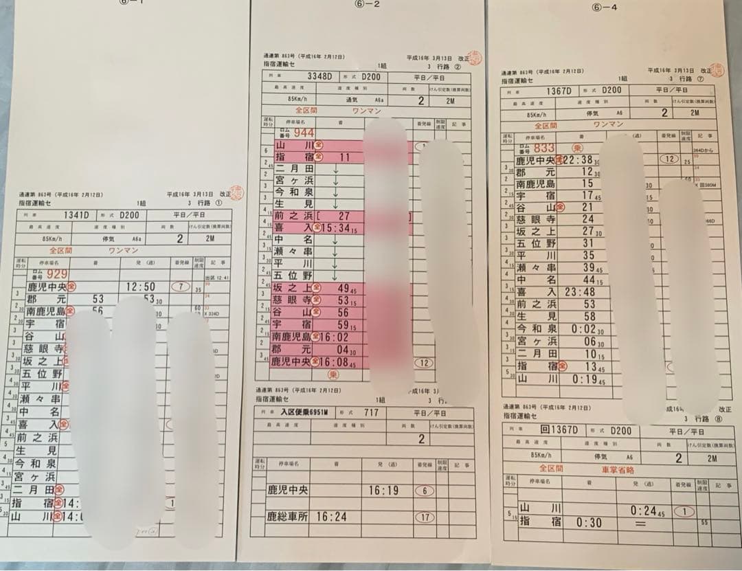 JR九州　指宿運輸センター・鹿児島運輸センター　運転士用時刻表