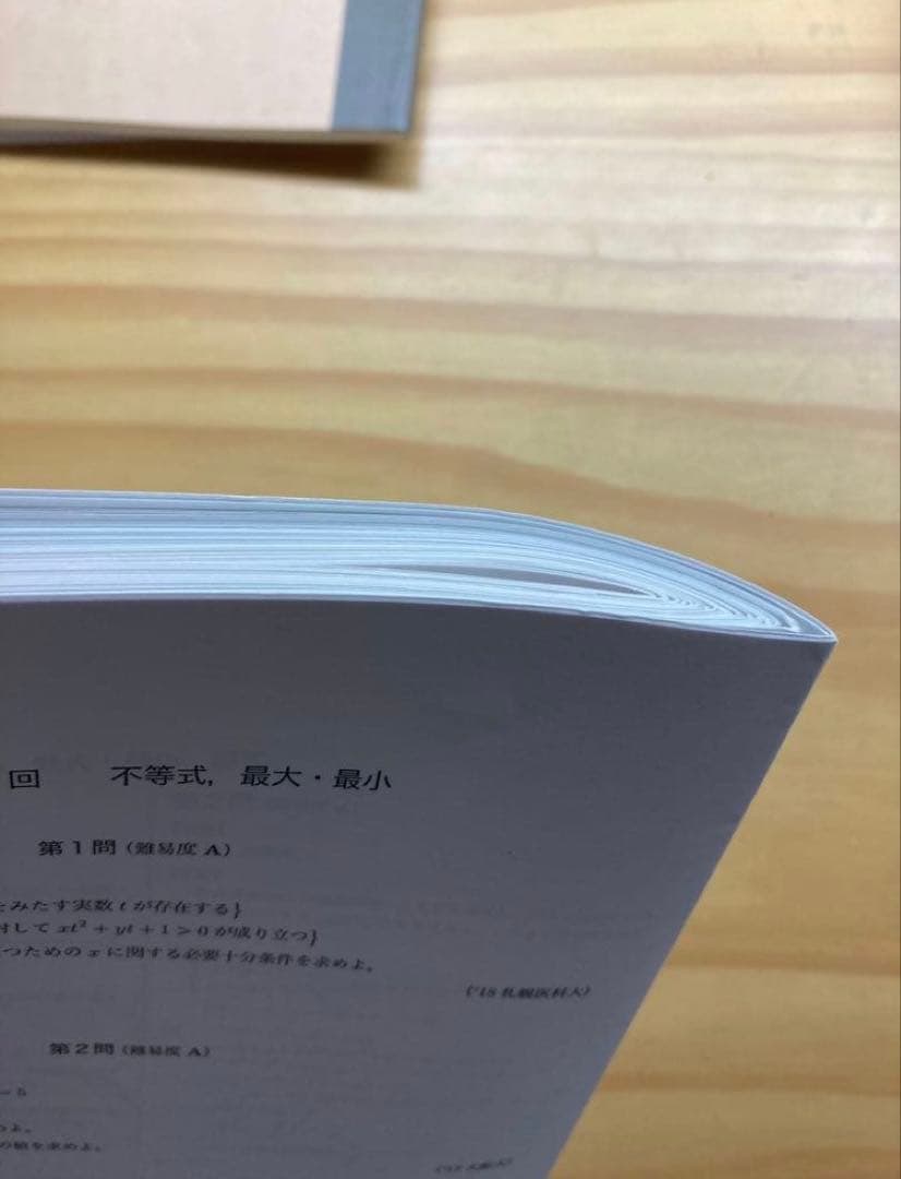 鉄緑会 入試数学 良問演習