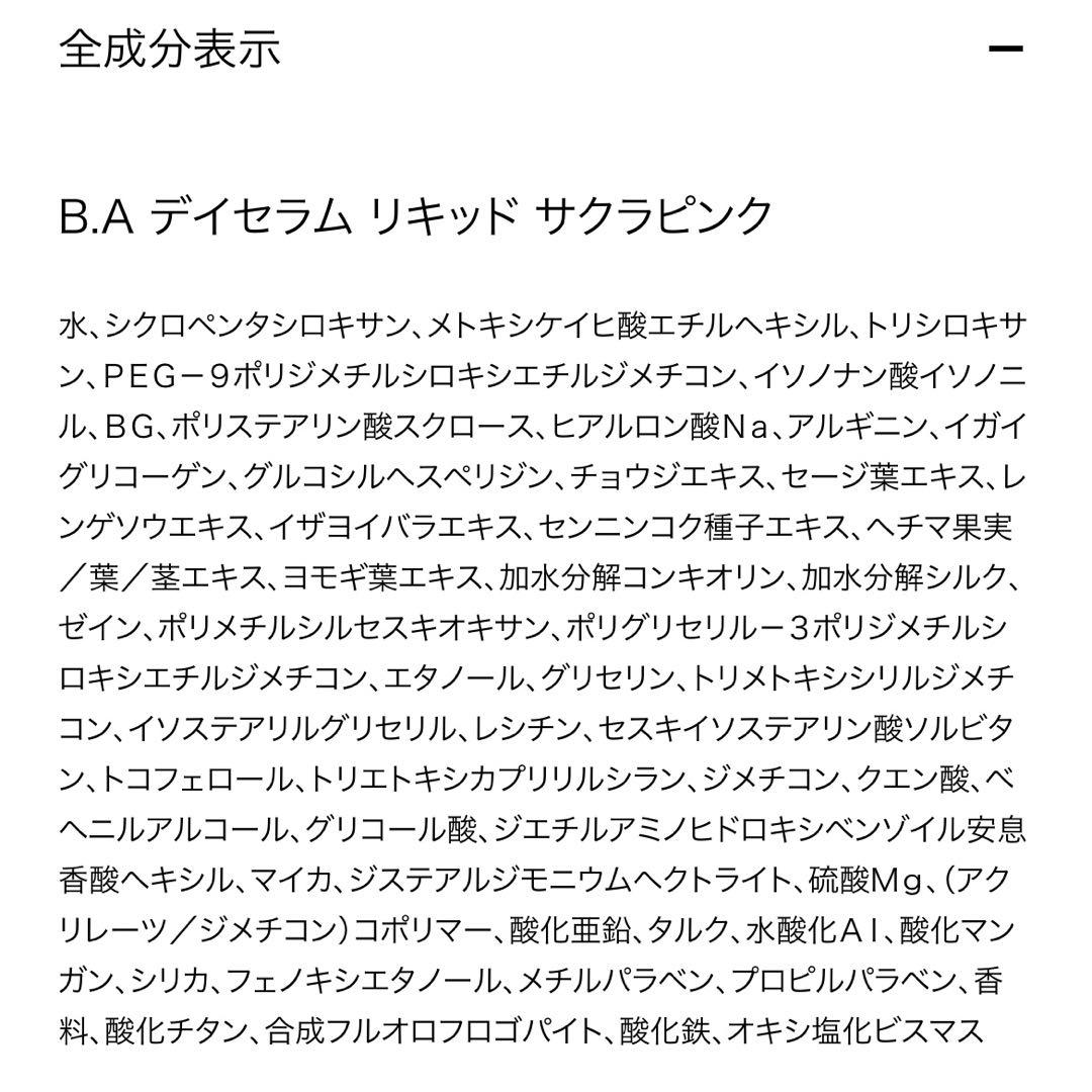 未使用に近いB.A デイセラムリキッド サクラピンク
