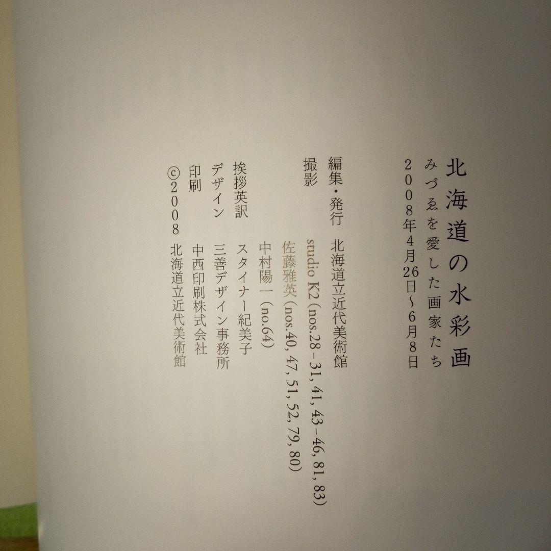 北海道の水彩画　みづゑを愛した画家たち