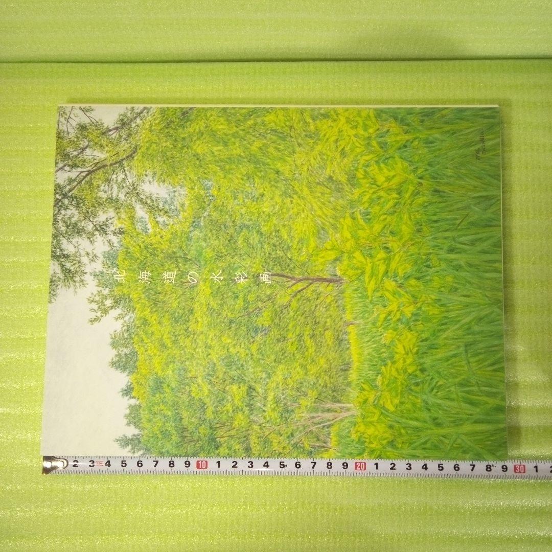 北海道の水彩画　みづゑを愛した画家たち