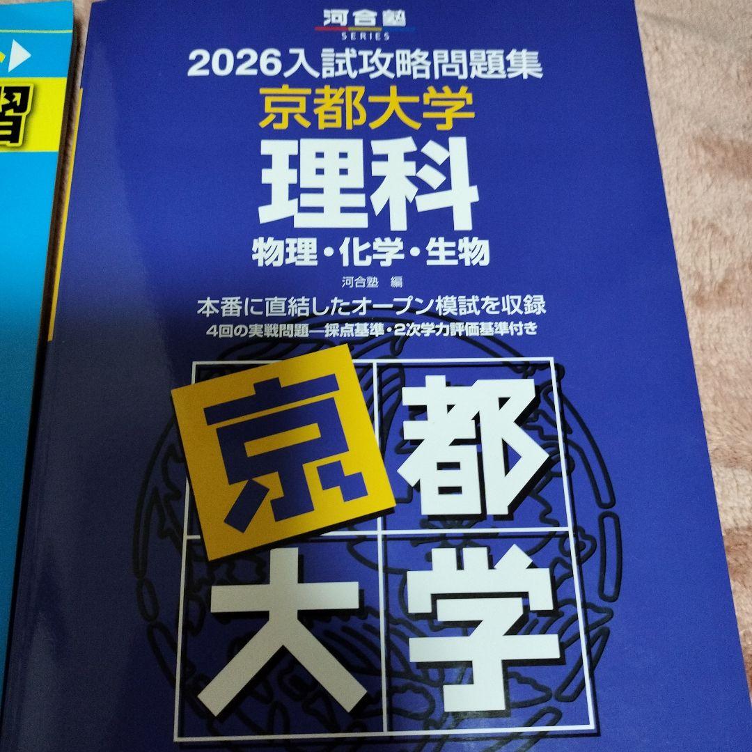 京都大学 理科 実践模試演習　入試攻略問題集 セット
