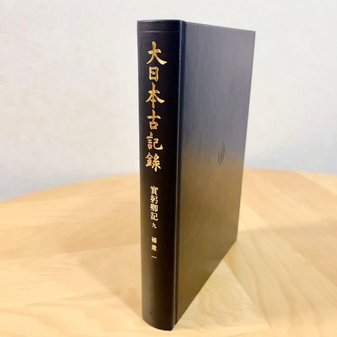 大日本古記録 實躬卿記 九