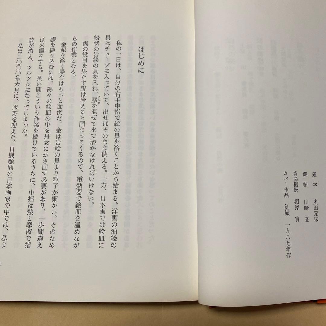値下げ！文化勲章[サイン！初版]山燃ゆる　画業70年！奥田元宋自伝　毛筆署名　帯