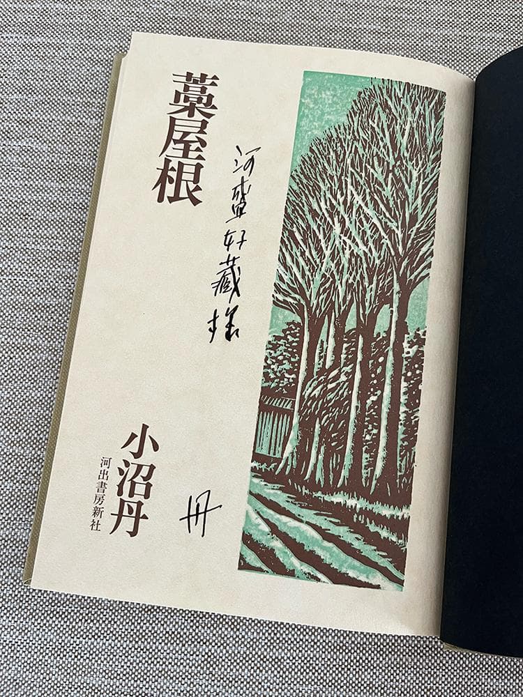 【署名本】小沼丹『藁屋根』河盛好蔵宛ペン献呈署名入り