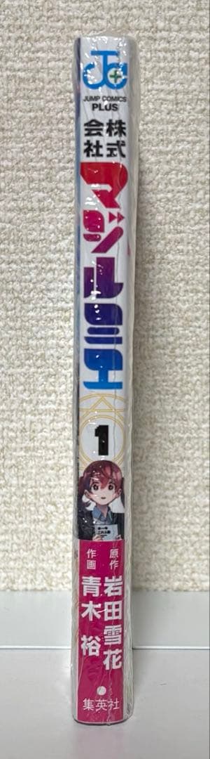 初版　株式会社マジルミエ 1巻 Vol.1　青木裕　集英社　シュリンク未開封