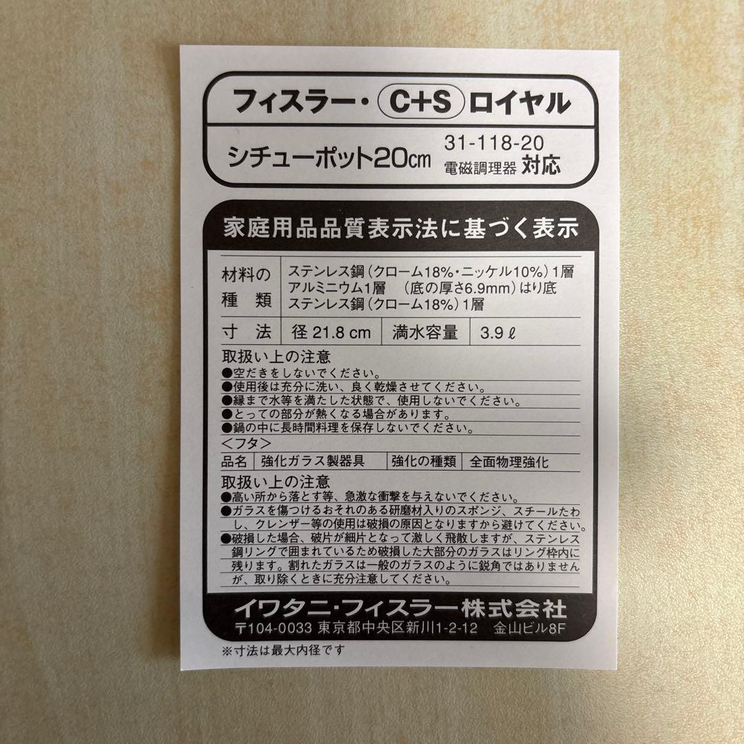 【未使用】フィスラー C+Sロイヤル ステンレス鋼　シチューポット20cm