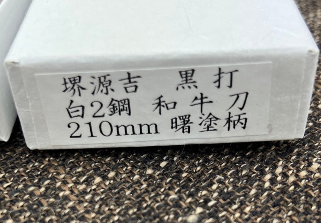 ★新品送料込白二鋼黒打ち和牛刀包丁210mm七寸黒塗柄両刃