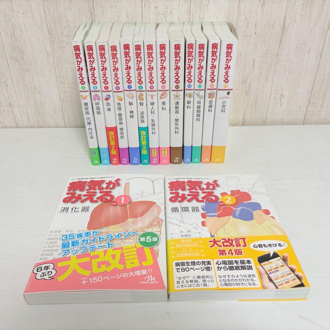病気が見える 1〜15巻セット