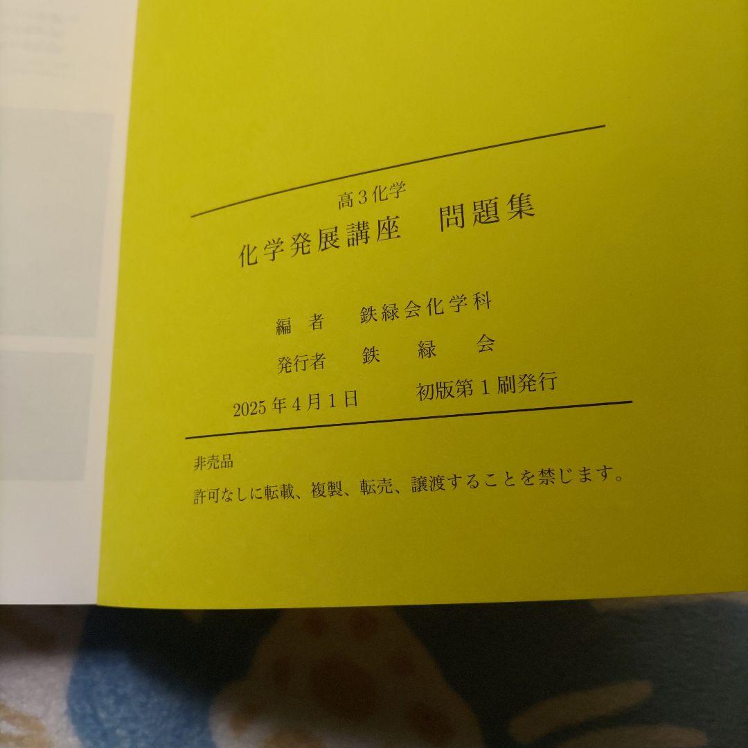 鉄緑会 高3化学 化学発展講座 問題集 2025年版