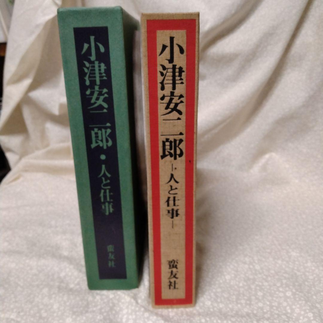 小津安二郎　人と仕事　蛮友社
