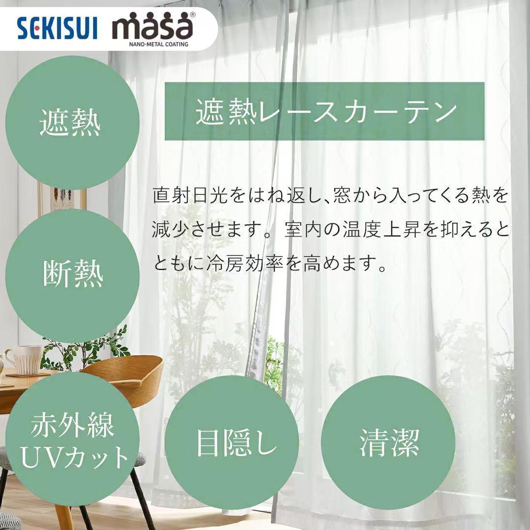 積水masa 遮熱レースカーテン 150cm×176cm 波模様2枚組