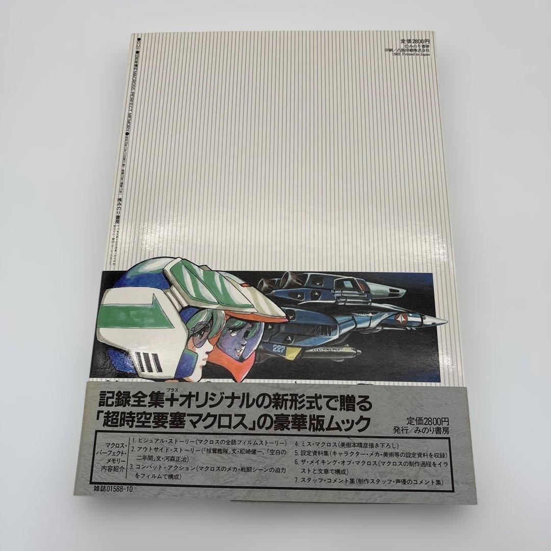 マクロス パーフェクトメモリー みのり書房 美品