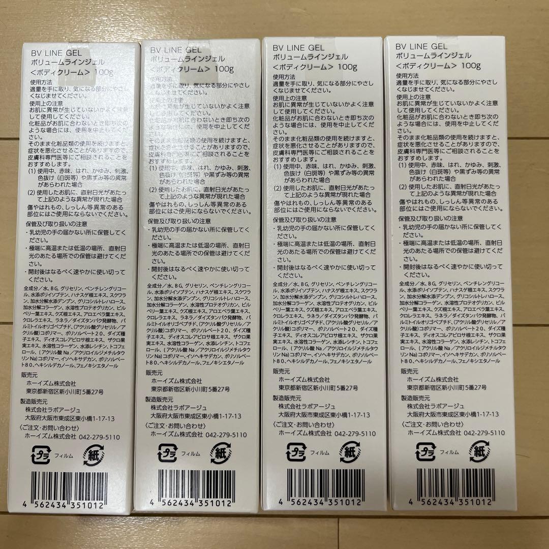 cellnote セルノート ビーブイラインジェル 新品 ボディクリーム 4本