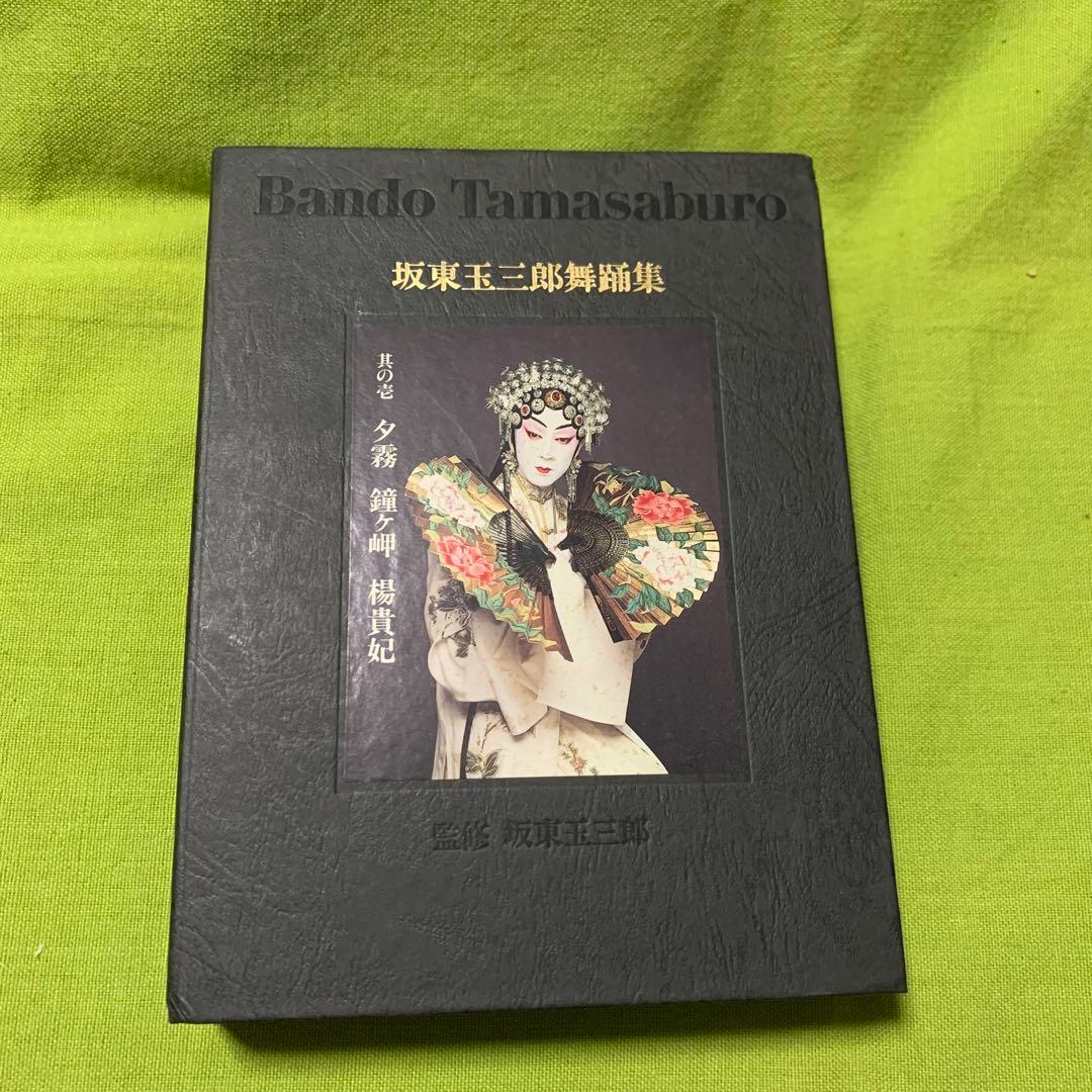 坂東玉三郎舞踊集、ポスターブックセット