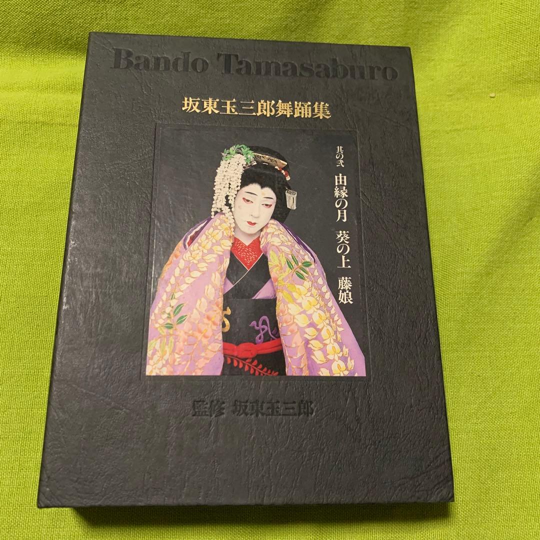 坂東玉三郎舞踊集、ポスターブックセット