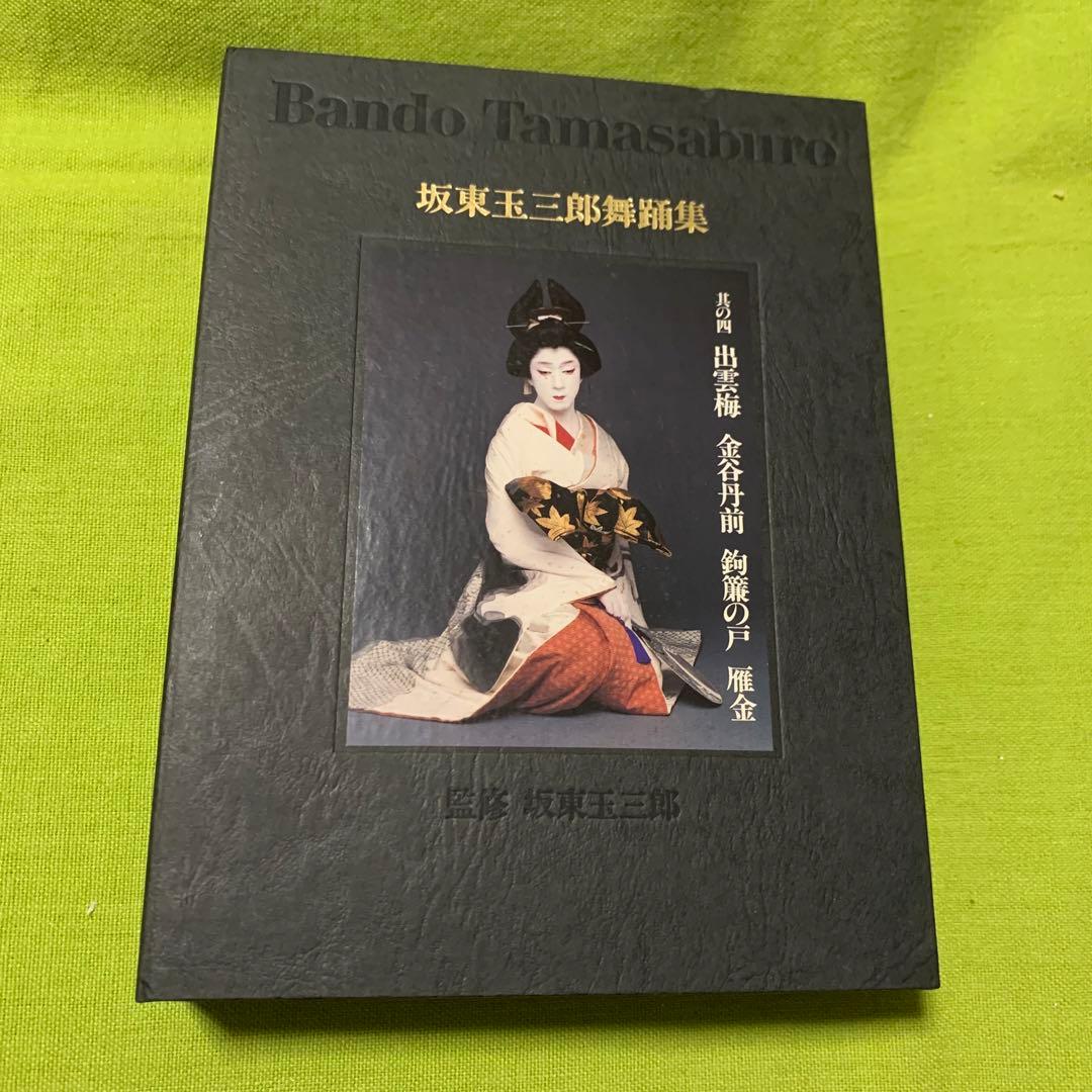 坂東玉三郎舞踊集、ポスターブックセット
