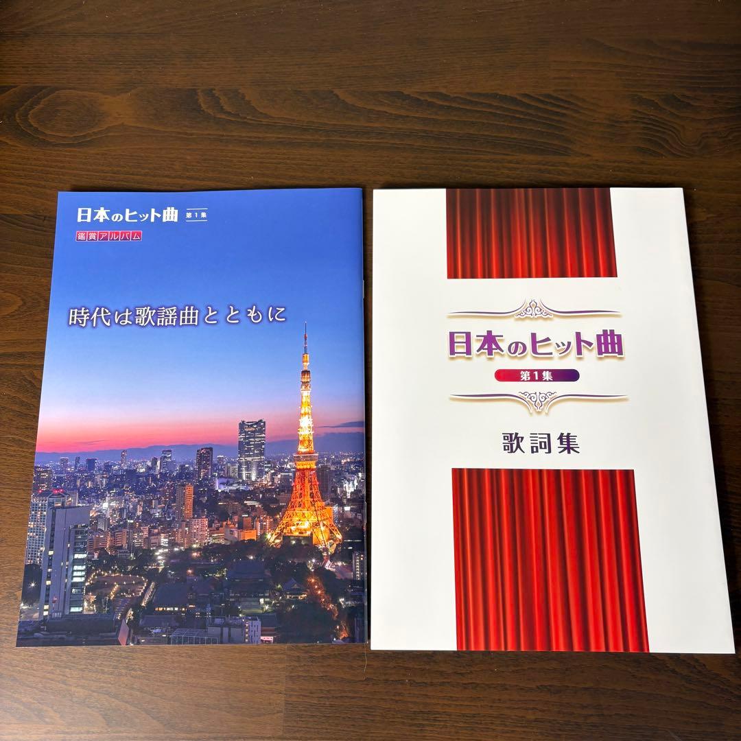 未使用品　ユーキャン CD日本のヒット曲 第１集 第２集 計14枚 　全280曲