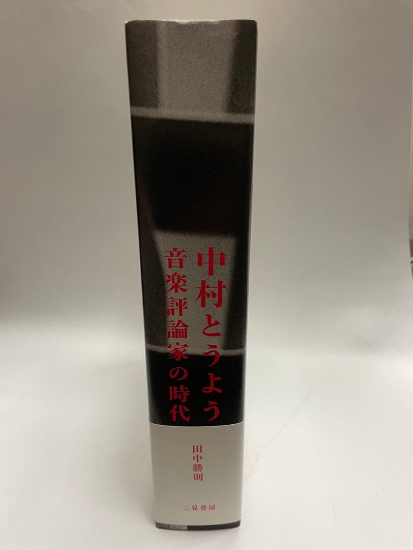 中村とうよう 音楽評論家の時代
