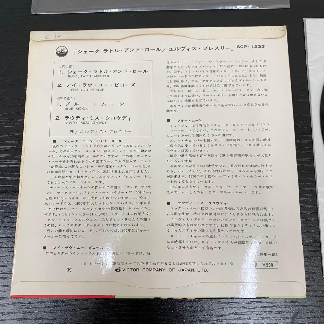EP エルヴィス・プレスリー シェークラトルアンドロール SCP-1233