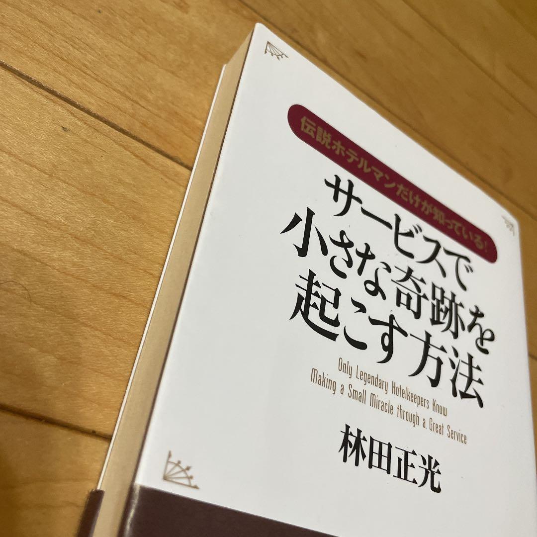 サービスで小さな奇跡を起こす方法 : 伝説ホテルマンだけが知っている!