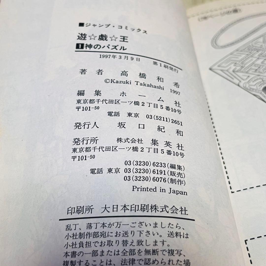 【美品相当品】 遊戯王 1巻 1刷 初版 高橋和希 ジャンプ 集英社