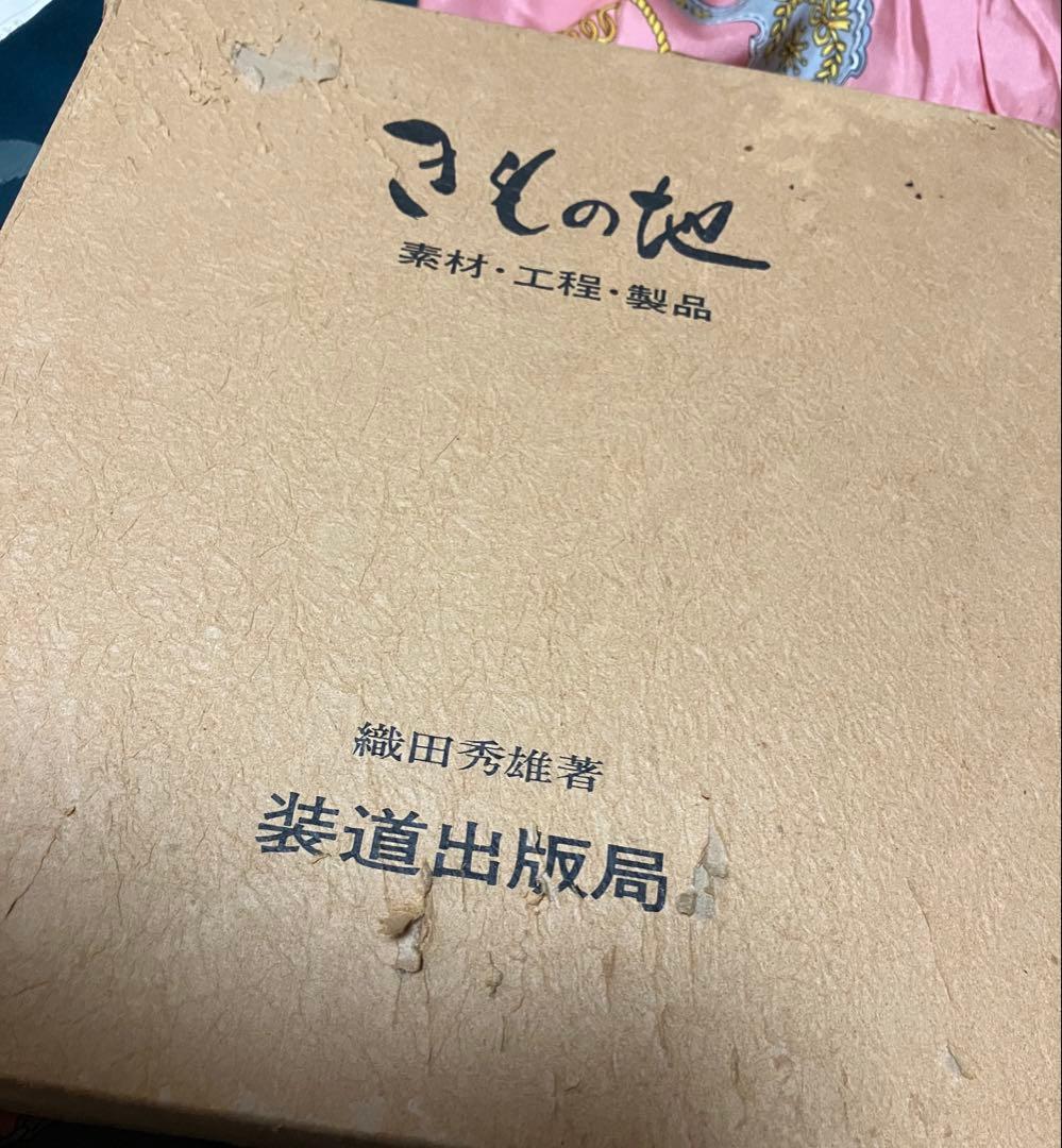 きもの地 織田秀雄著 装道出版局